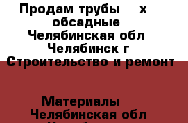 Продам трубы 168х7,3 обсадные - Челябинская обл., Челябинск г. Строительство и ремонт » Материалы   . Челябинская обл.,Челябинск г.